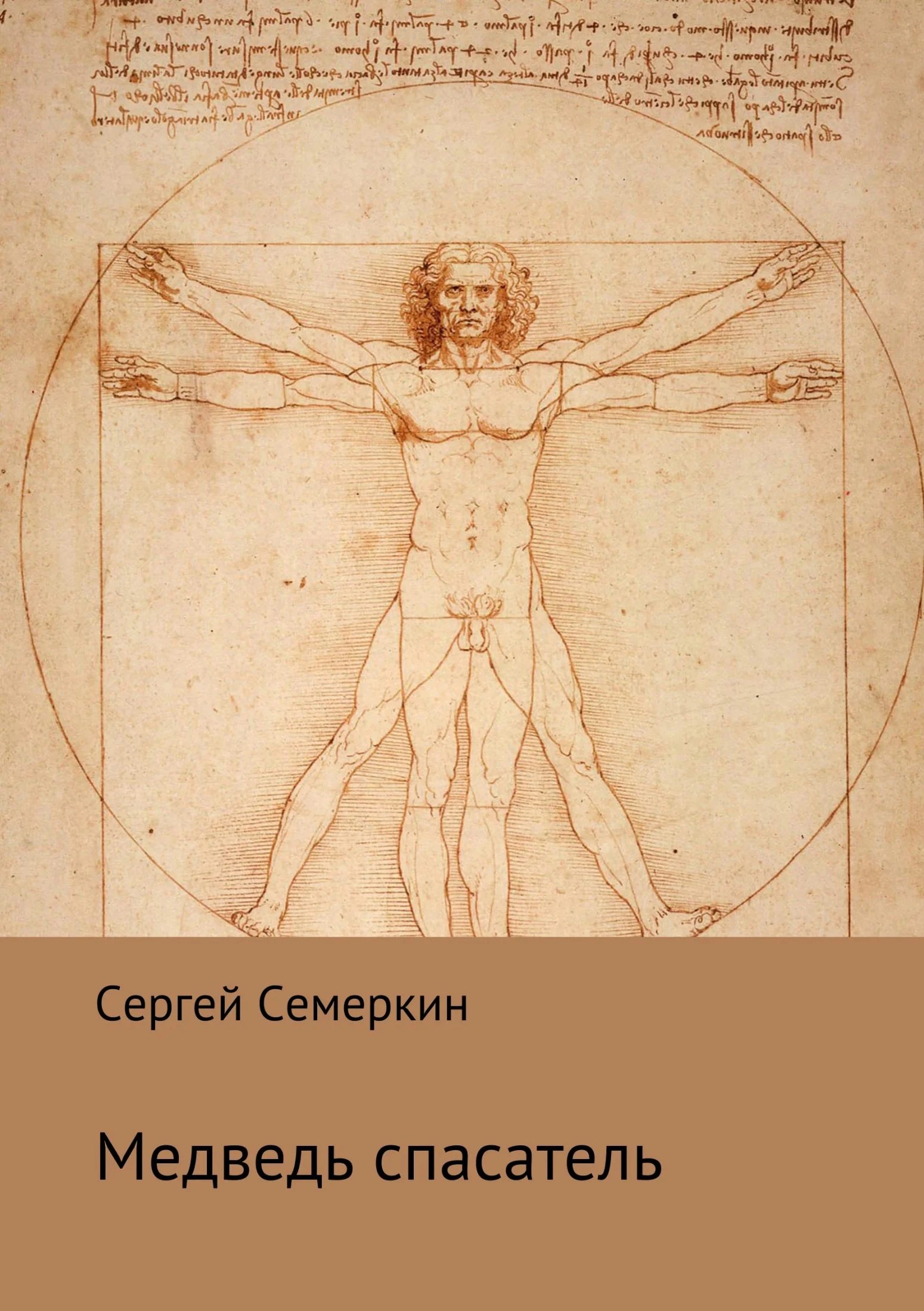Обложка Медведь-спасатель