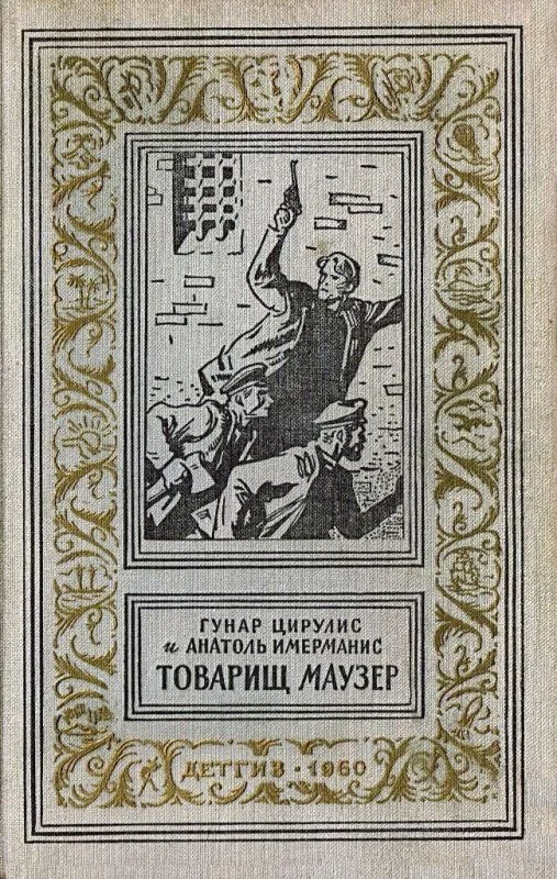 Обложка Товарищ маузер