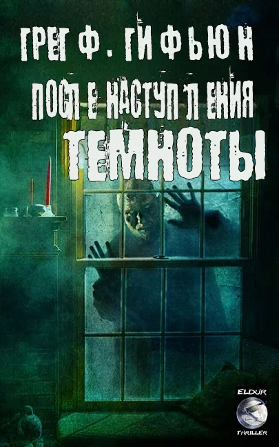 Обложка После наступления темноты