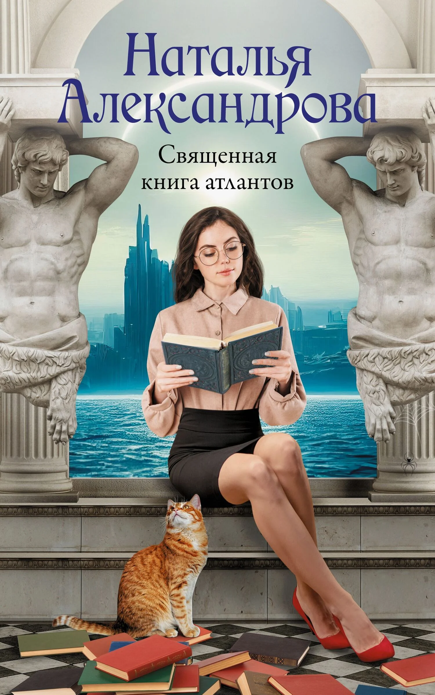 Обложка Священная книга атлантов