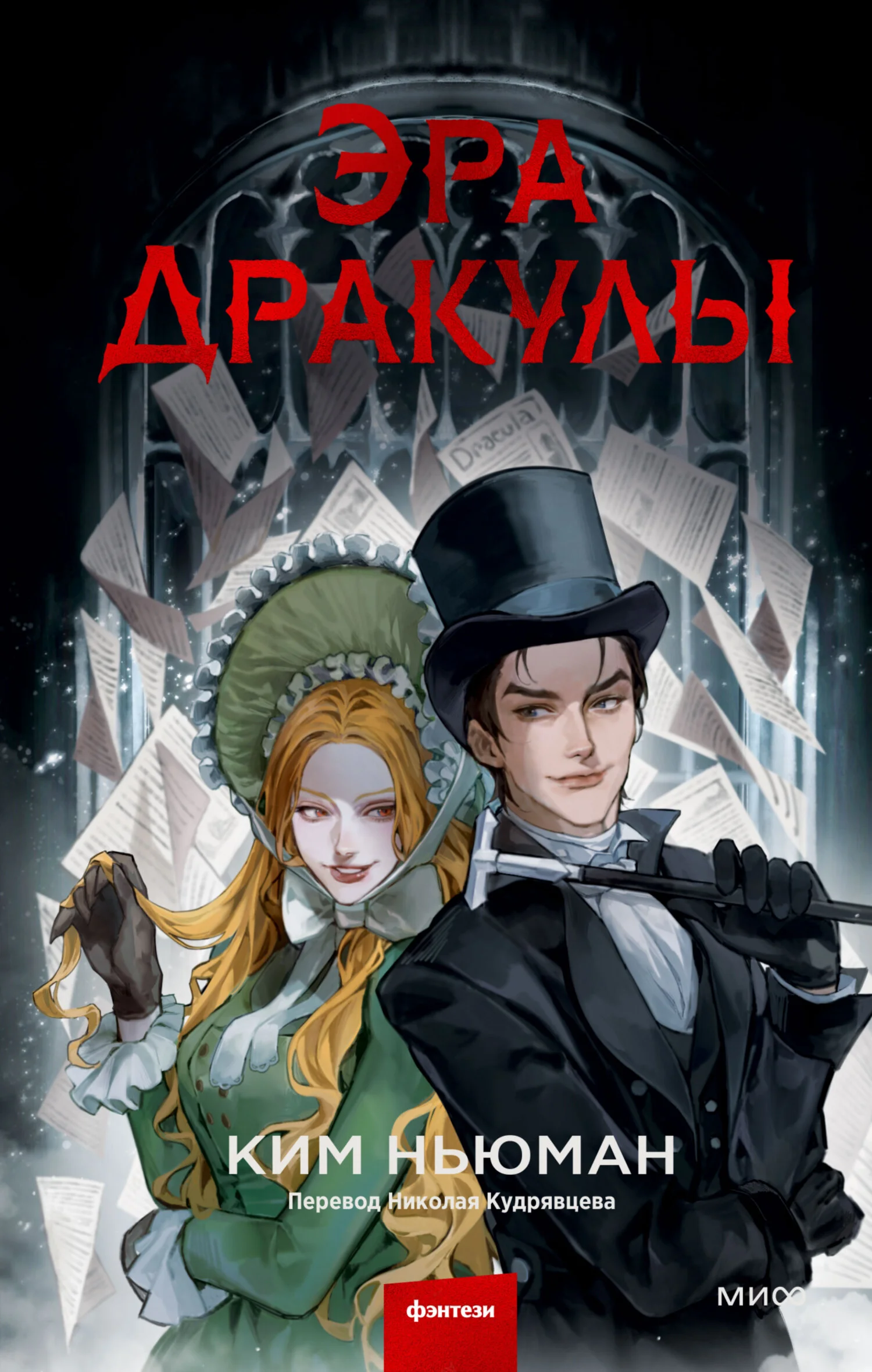 Обложка Эра Дракулы