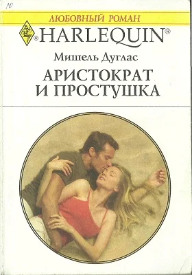Обложка Аристократ и простушка