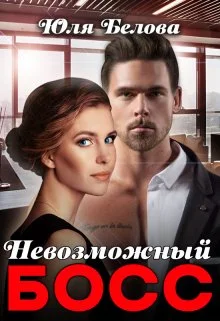 Обложка Невозможный босс