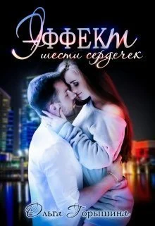 Обложка Эффект шести сердечек (СИ)