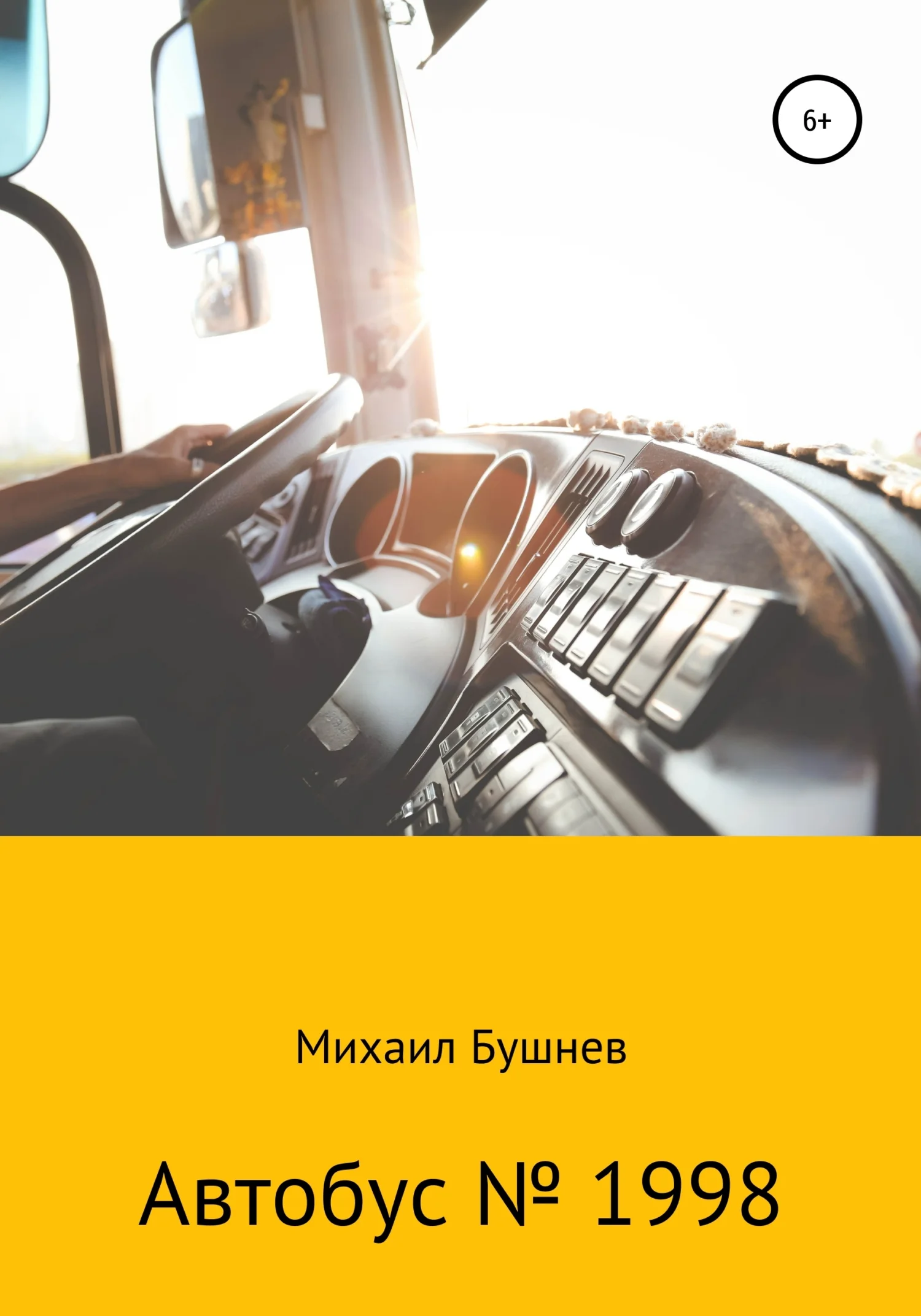 Обложка Автобус № 1998