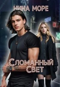 Обложка Сломанный Свет