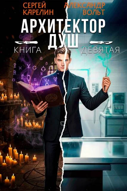 Обложка Архитектор Душ IX