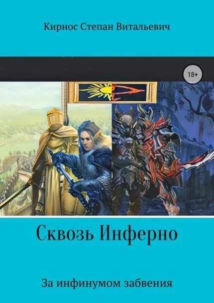 Обложка Сквозь инферно: За инфинумом забвения