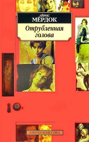 Обложка Отрубленная голова