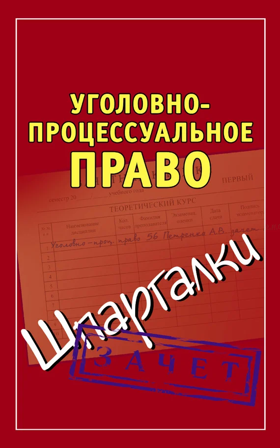 Обложка Уголовно-процессуальное право. Шпаргалки