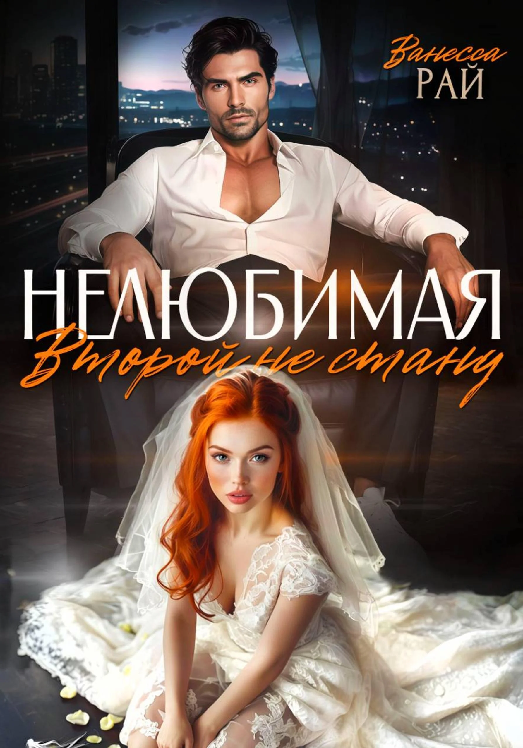 Обложка Нелюбимая. Второй не стану