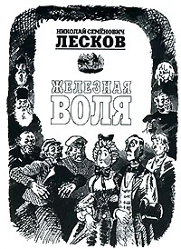 Обложка Железная воля