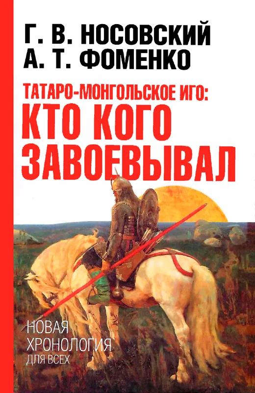 Обложка Татаро-монгольское иго. Кто кого завоевывал