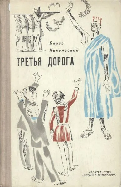 Обложка Третья дорога