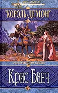 Обложка Король-Демон