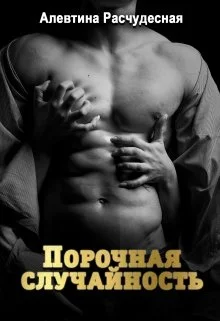 Обложка Порочная случайность