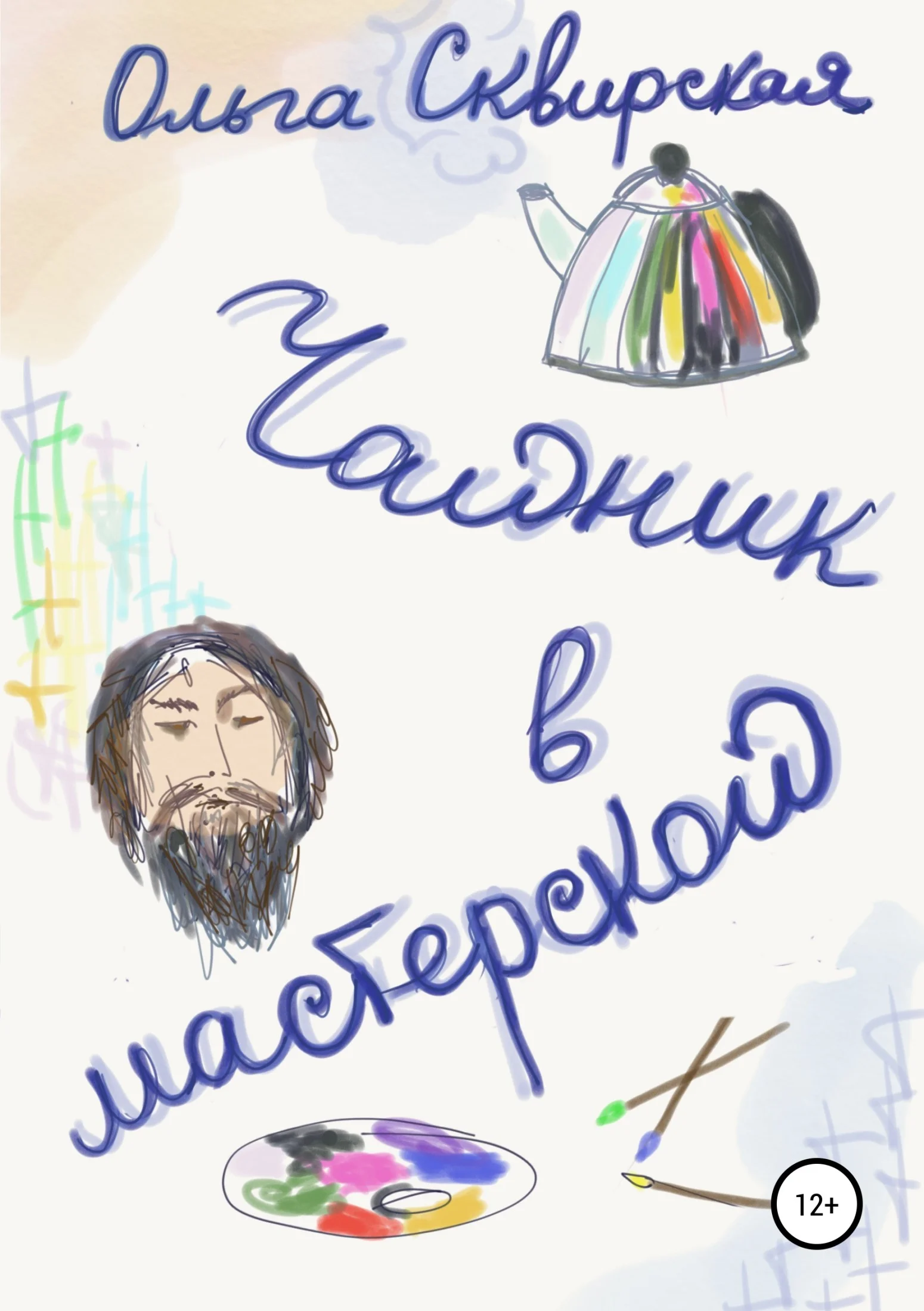 Обложка Чайник в мастерской
