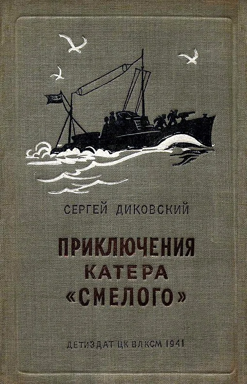 Обложка Приключения катера «Смелого»