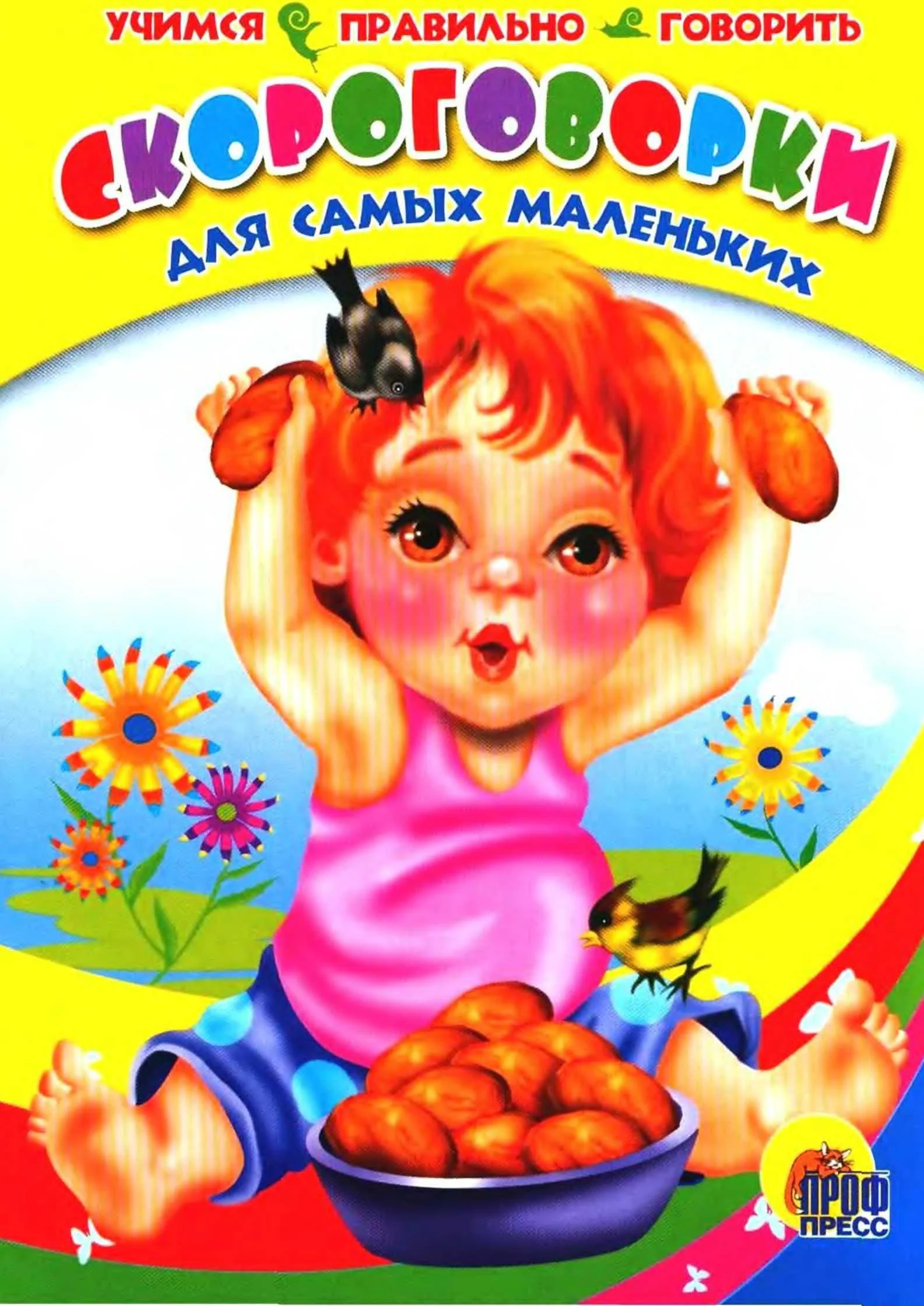 Обложка Скороговорки для самых маленьких