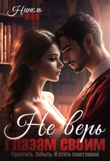 Обложка Не верь глазам своим