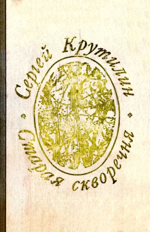 Обложка Старая скворечня (сборник)