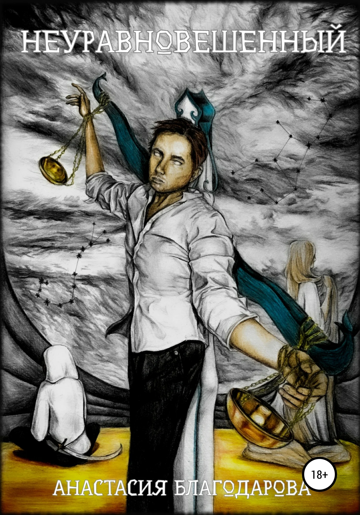 Обложка Неуравновешенный