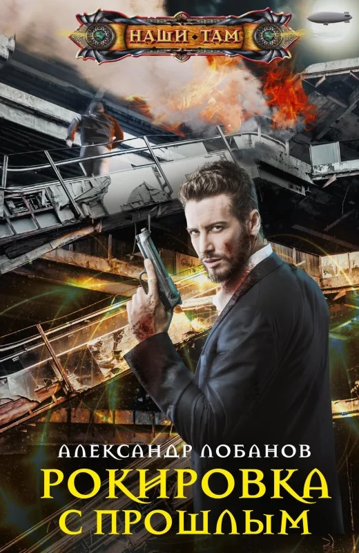 Обложка Рокировка с прошлым