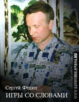 Обложка Игры со словами