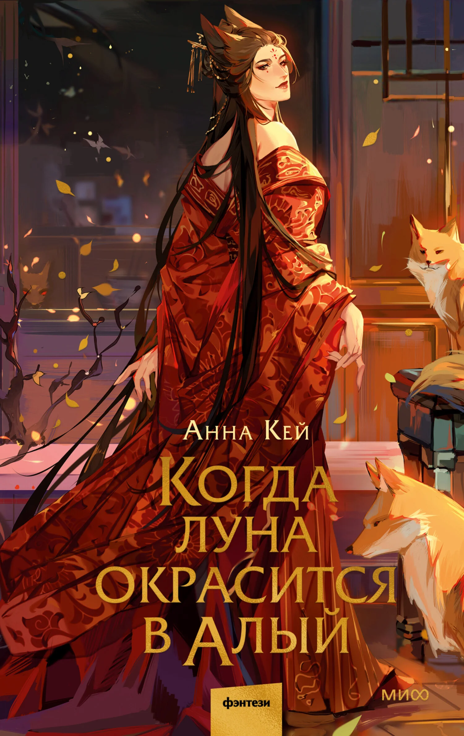 Обложка Когда луна окрасится в алый