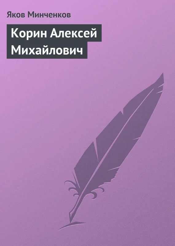 Обложка Корин Алексей Михайлович