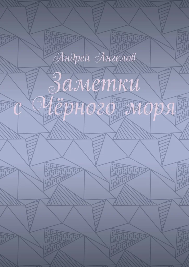 Обложка Заметки с Чёрного моря