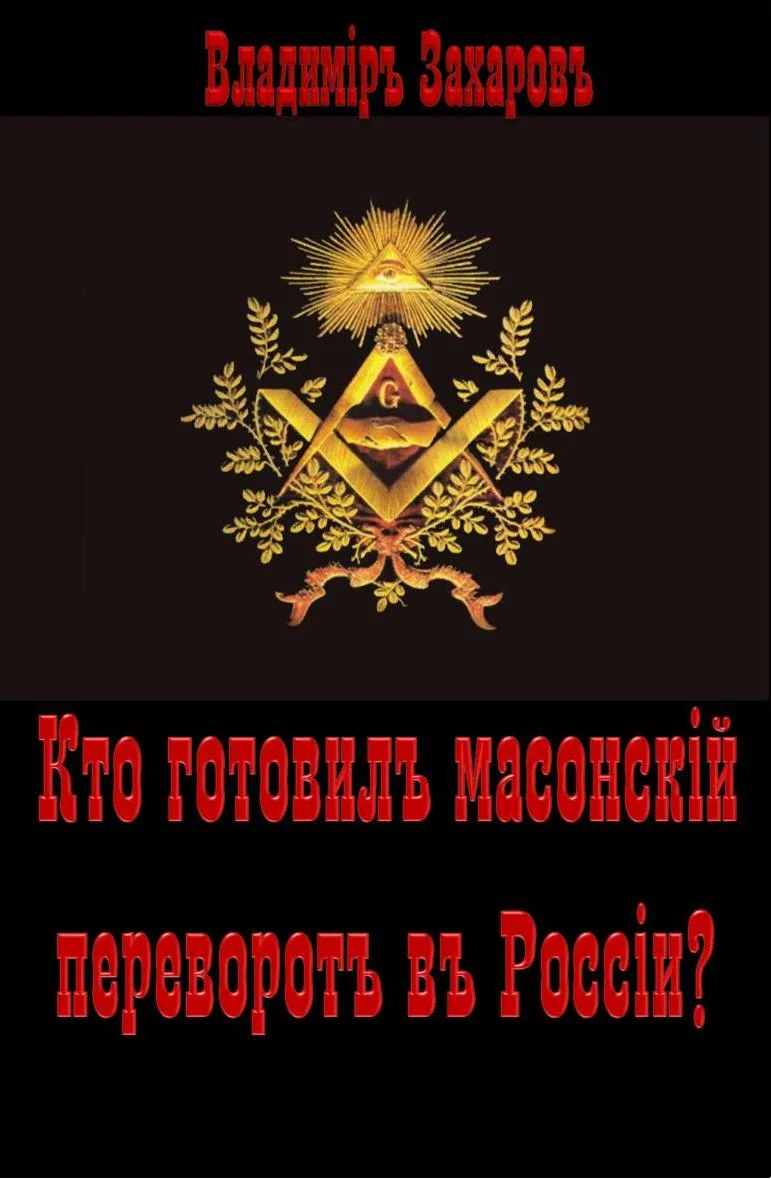Обложка Кто готовил в России масонский переворот?