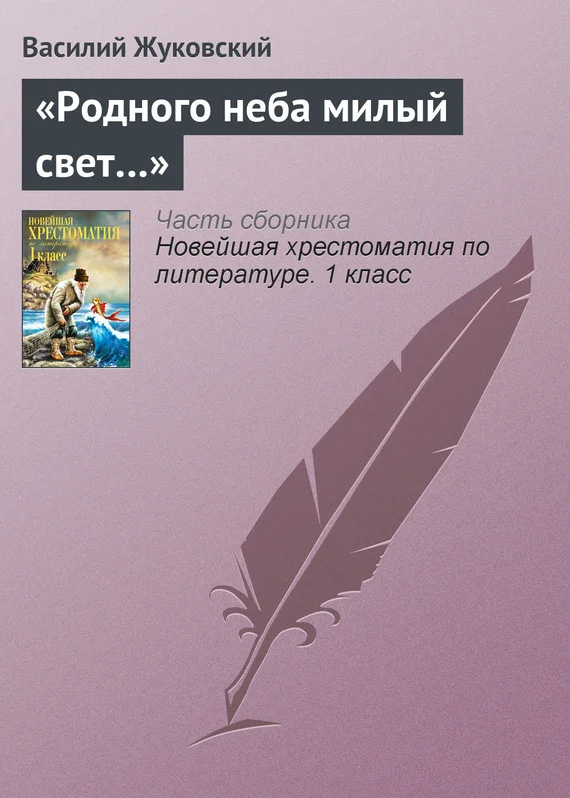 Обложка «Родного неба милый свет…»