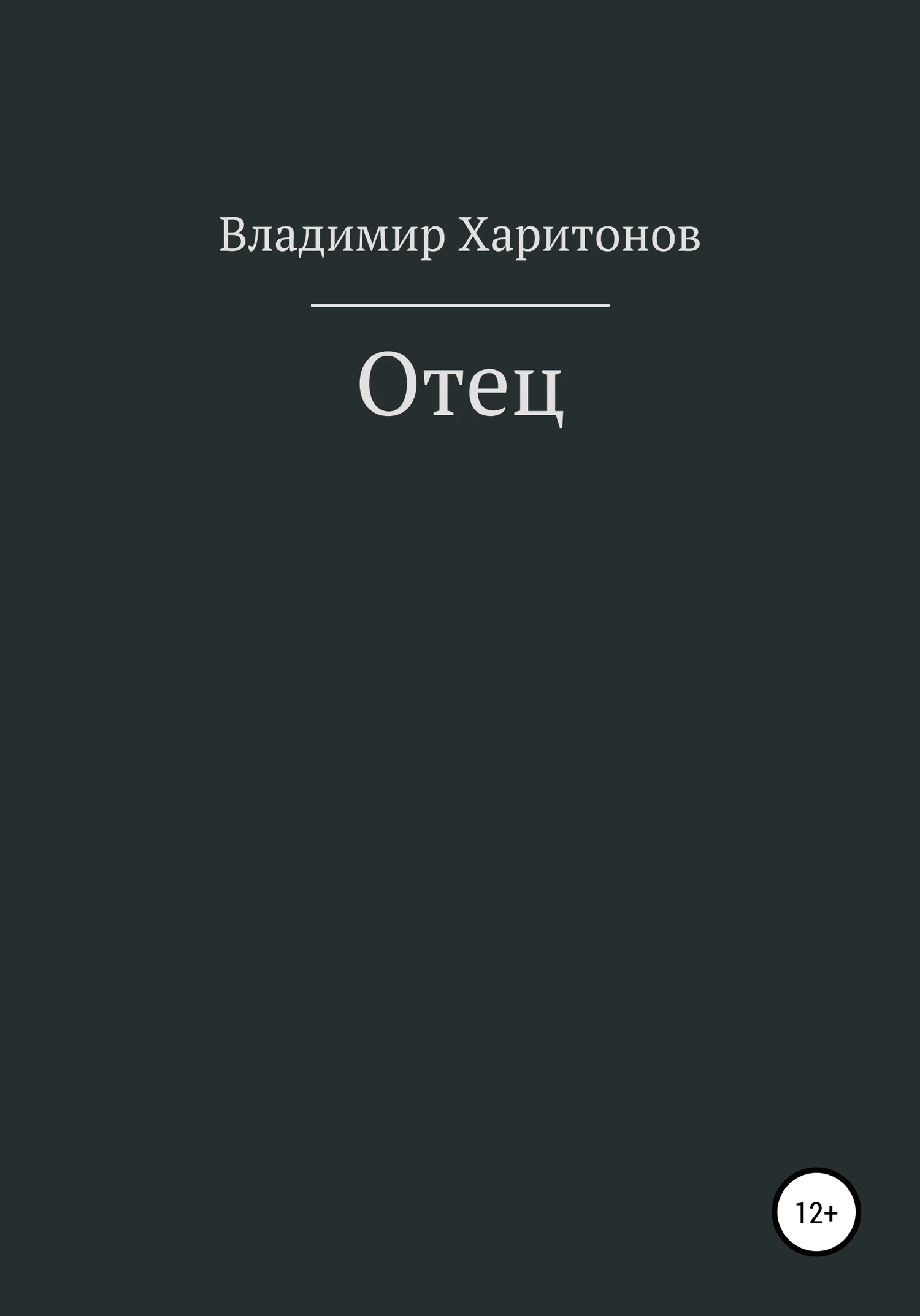 Обложка Отец