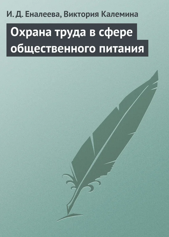 Обложка Охрана труда в сфере общественного питания