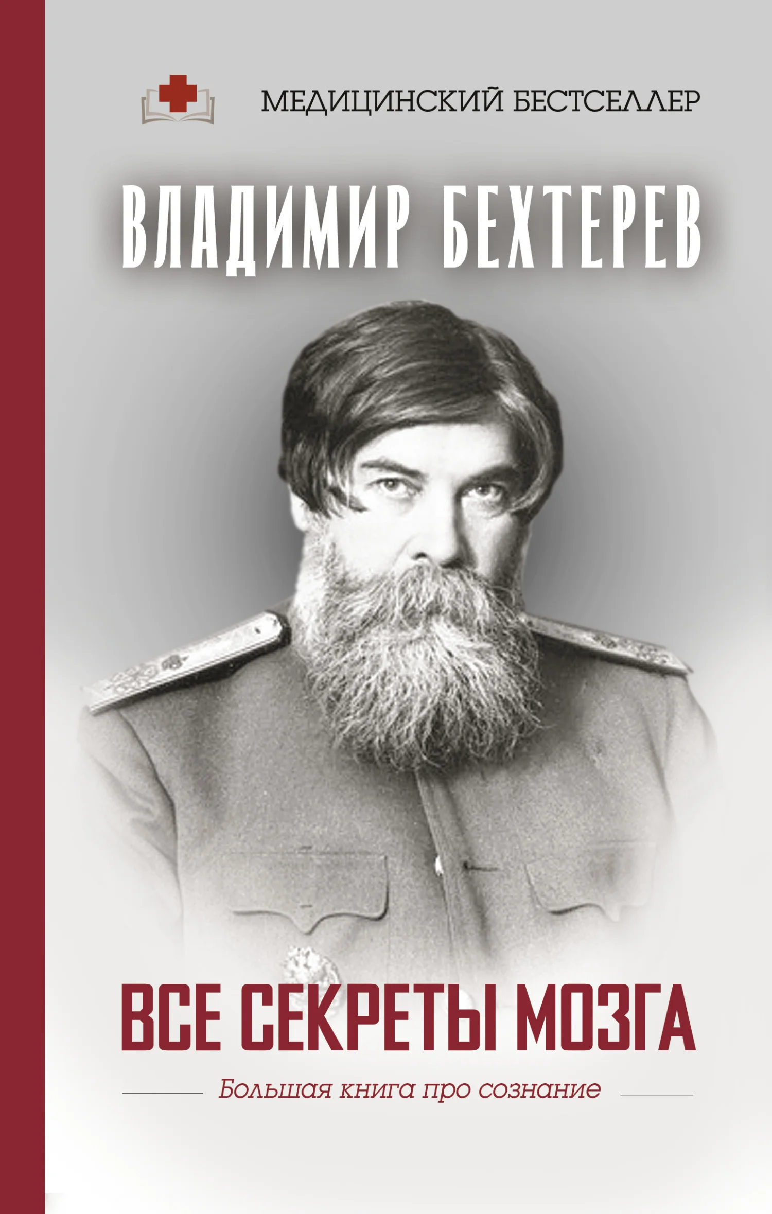 Обложка Все секреты мозга. Большая книга про сознание