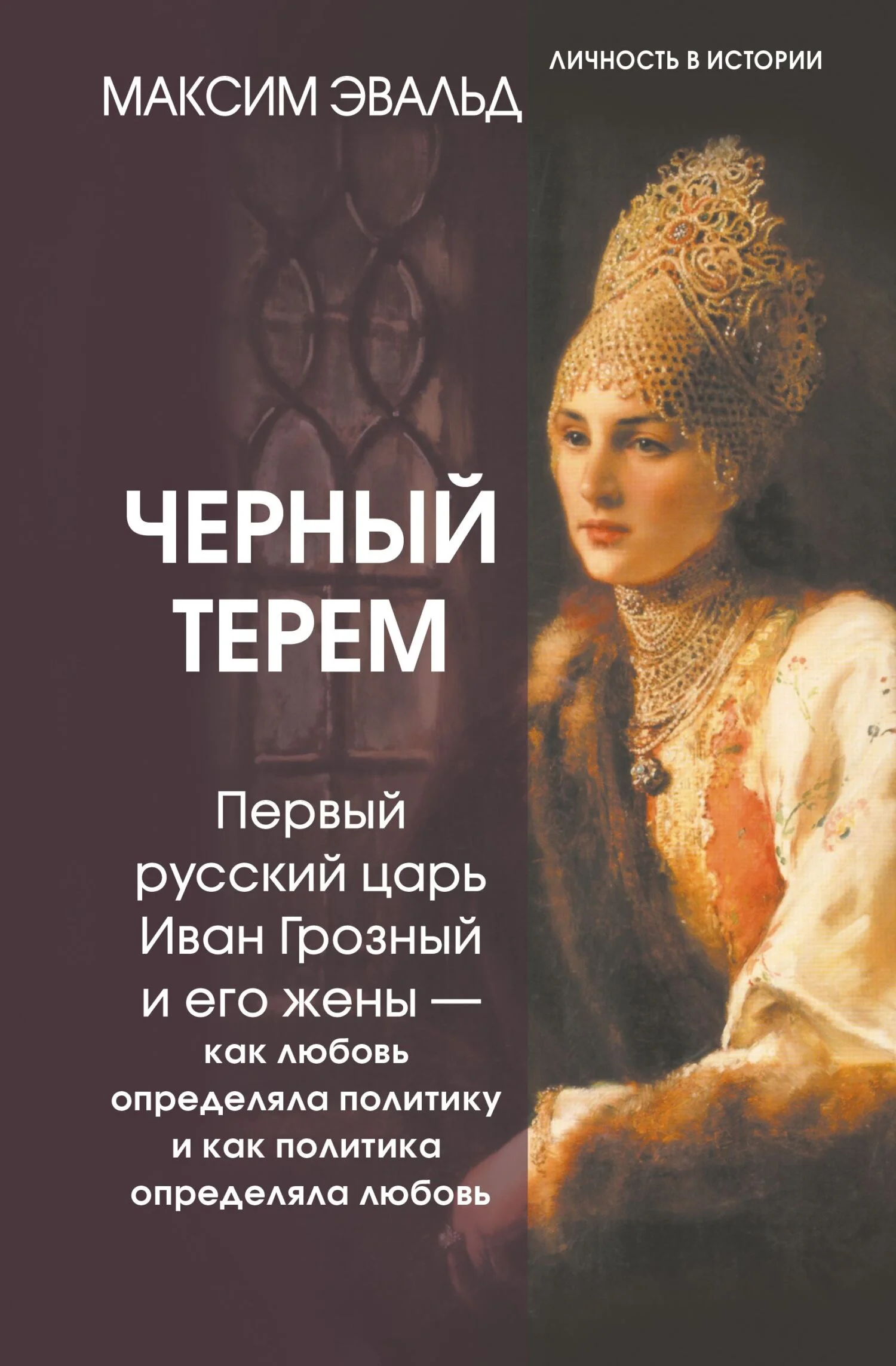 Обложка Черный терем. Первый русский царь Иван Грозный и его жены – как любовь определяла политику и как политика определяла любовь