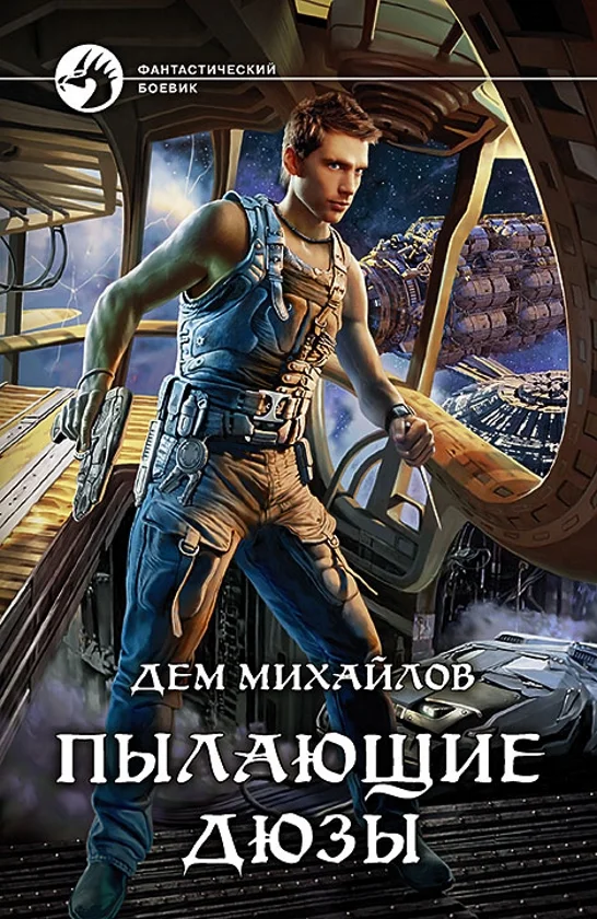Обложка Пылающие дюзы