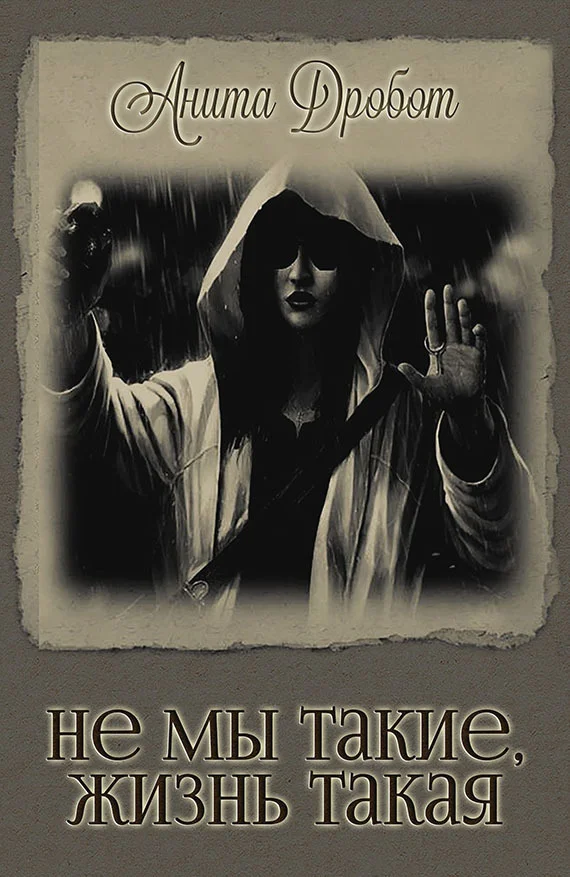 Обложка Не мы такие, жизнь такая (СИ)