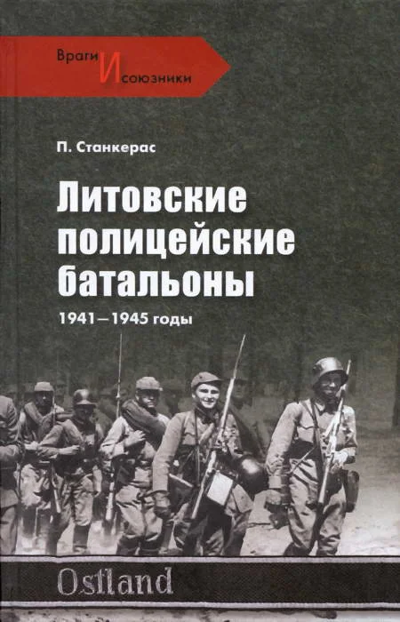 Обложка Литовские полицейские батальоны. 1941-1945 гг.