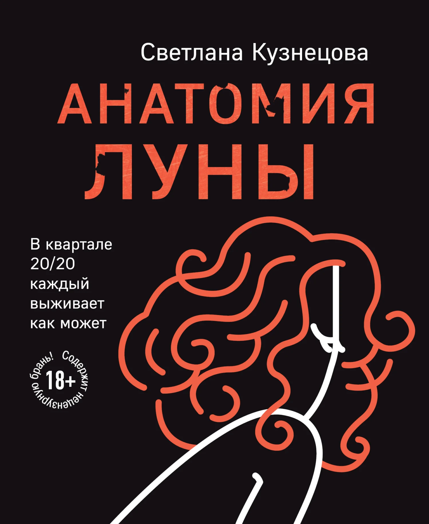 Обложка Анатомия Луны