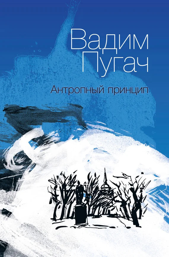 Обложка Антропный принцип