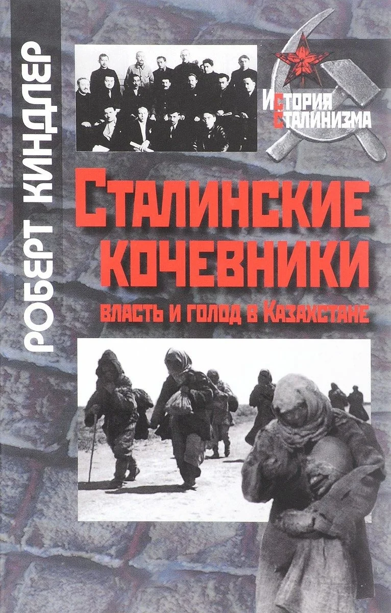Обложка Сталинские кочевники: власть и голод в Казахстане
