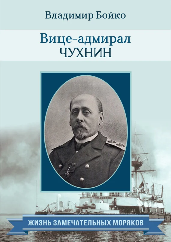 Обложка Вице-адмирал Чухнин