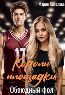 Обложка Обоюдный фол
