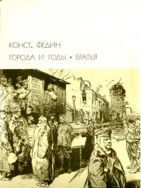 Обложка Города и годы. Братья