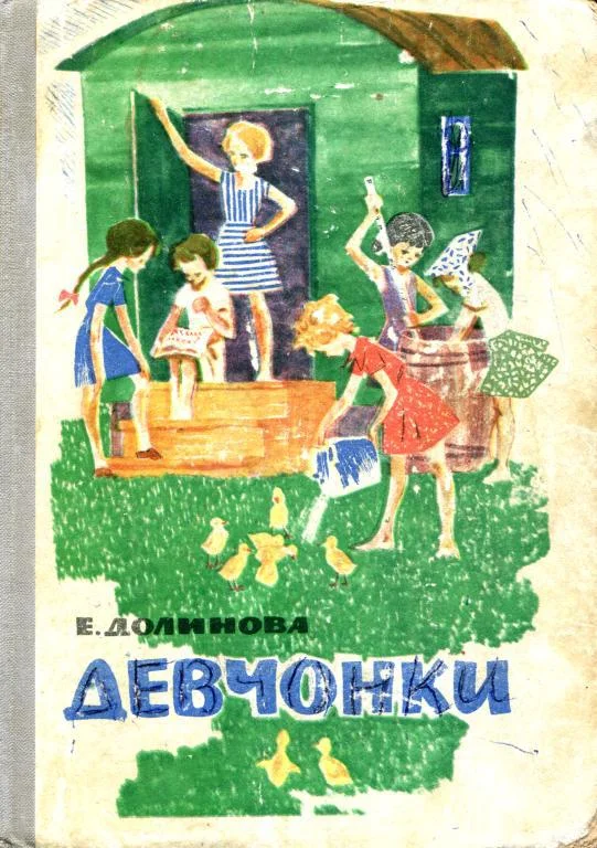 Обложка Девчонки