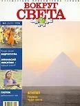 Обложка Журнал "Вокруг Света" №3  за 1998 год
