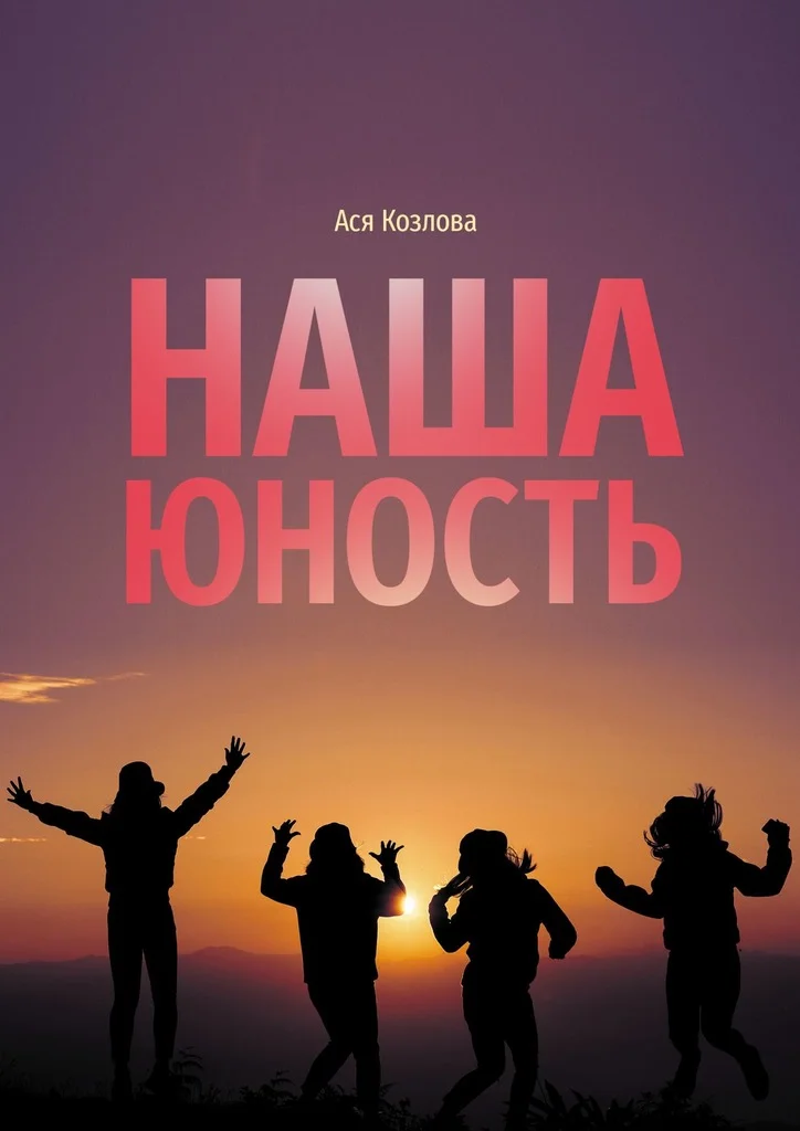 Обложка Наша юность