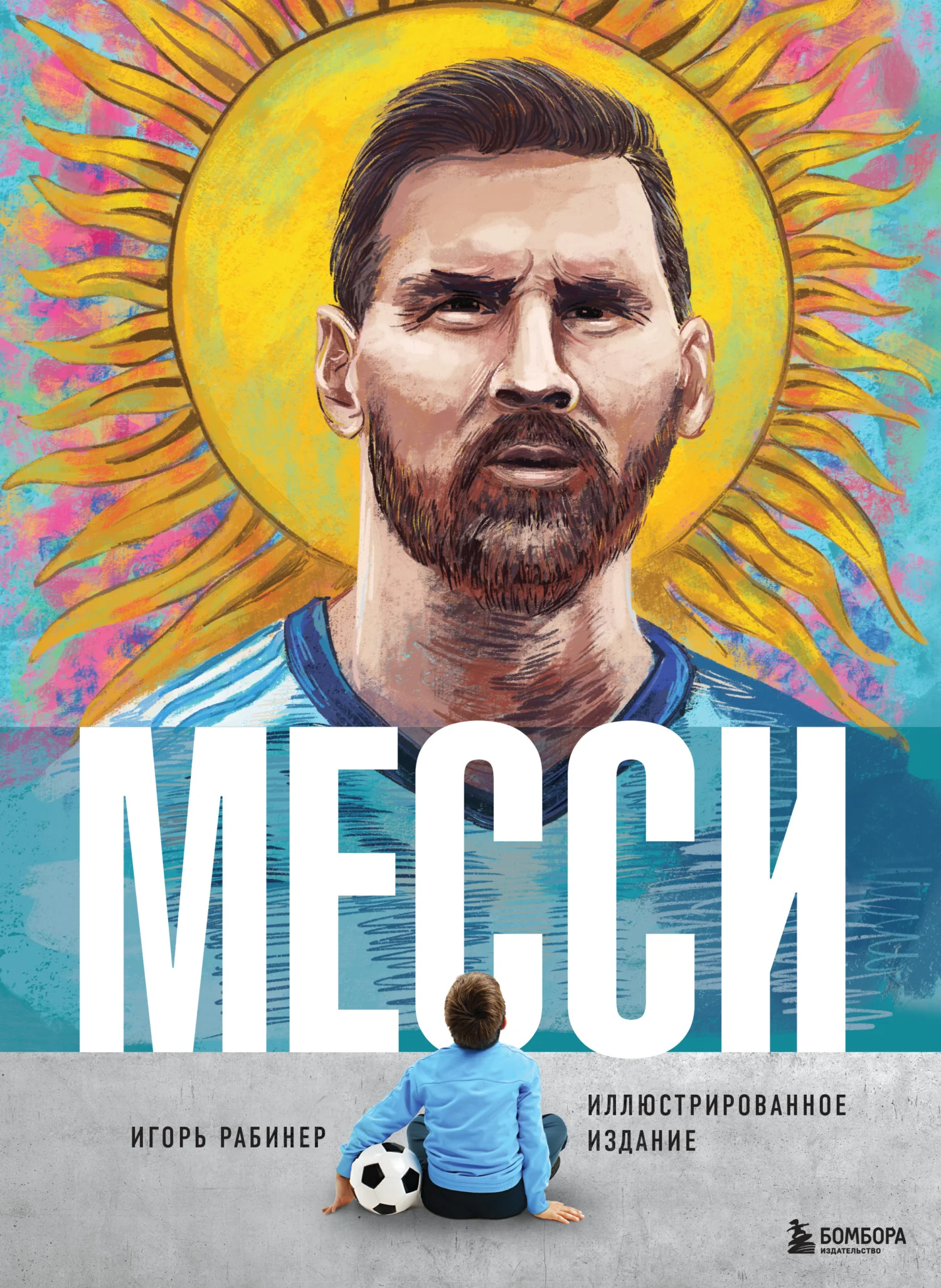 Обложка Месси. Иллюстрированное издание